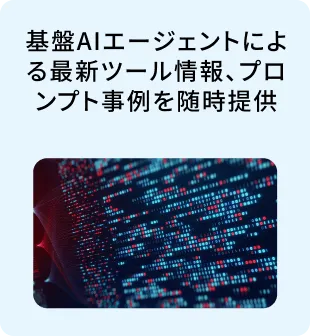 基盤AIエージェントによる最新ツール情報、プロンプト事例を随時提供