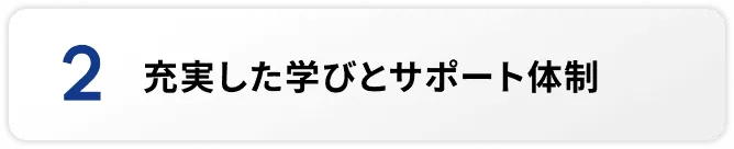 充実した学びとサポート体制